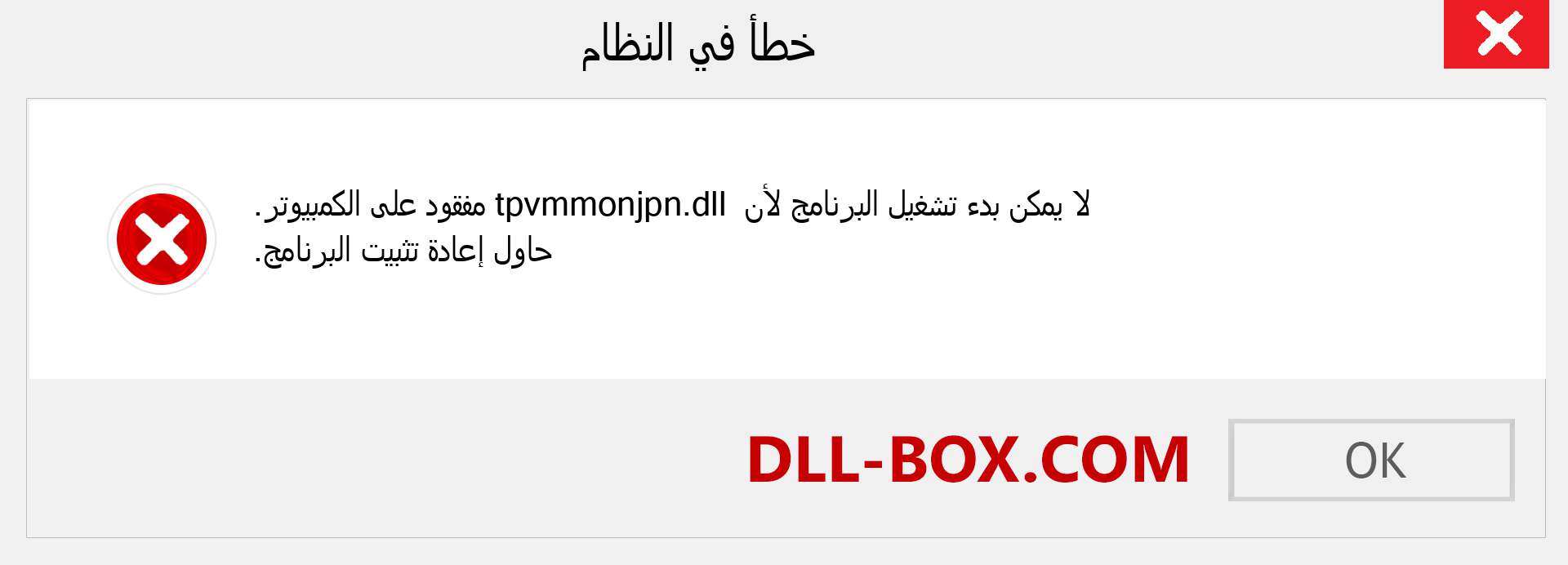 ملف tpvmmonjpn.dll مفقود ؟. التنزيل لنظام التشغيل Windows 7 و 8 و 10 - إصلاح خطأ tpvmmonjpn dll المفقود على Windows والصور والصور