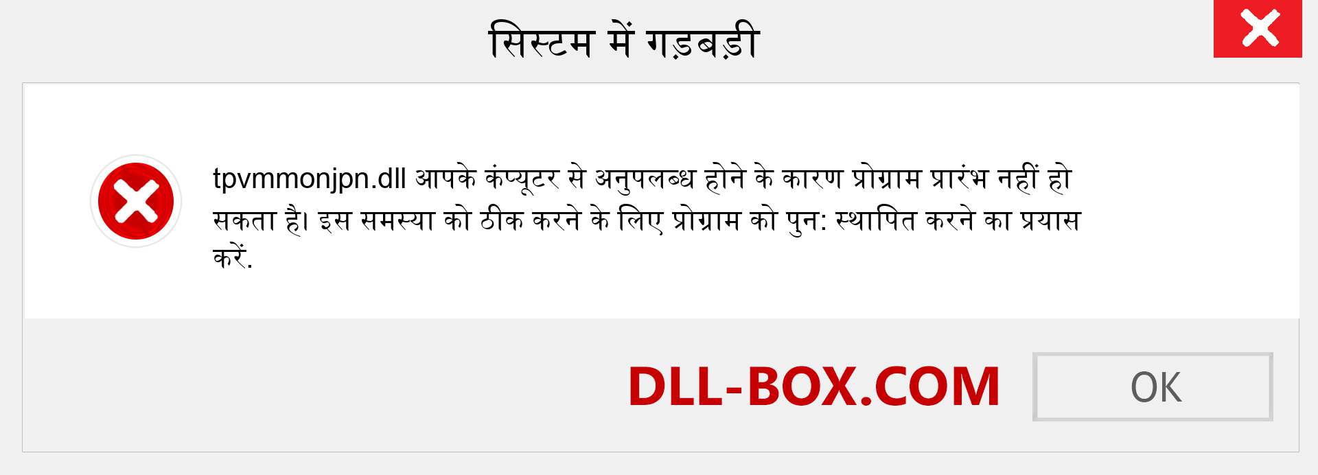 tpvmmonjpn.dll फ़ाइल गुम है?. विंडोज 7, 8, 10 के लिए डाउनलोड करें - विंडोज, फोटो, इमेज पर tpvmmonjpn dll मिसिंग एरर को ठीक करें