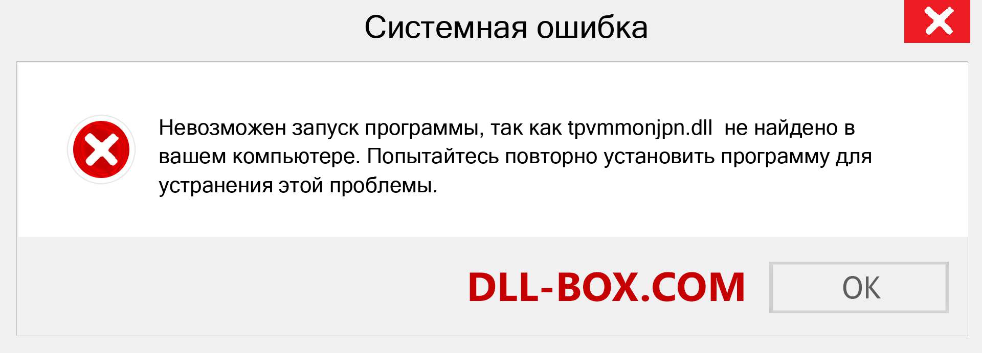 Файл tpvmmonjpn.dll отсутствует ?. Скачать для Windows 7, 8, 10 - Исправить tpvmmonjpn dll Missing Error в Windows, фотографии, изображения