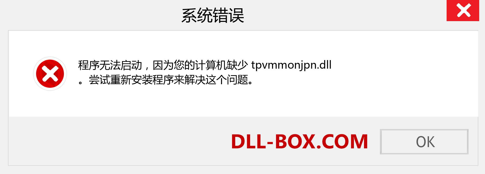 tpvmmonjpn.dll 文件丢失？。 适用于 Windows 7、8、10 的下载 - 修复 Windows、照片、图像上的 tpvmmonjpn dll 丢失错误